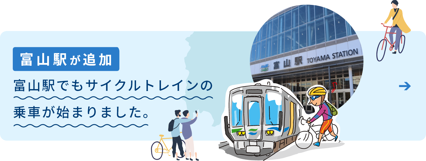 富山駅が追加 富山駅でもサイクルトレインの乗車が始まりました。